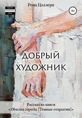 Рона Цоллерн - Добрый художник