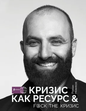 Роман Новиков Кризис как ресурс & F@ck the кризис обложка книги