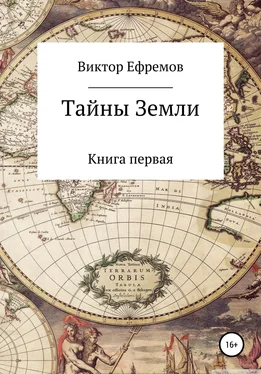 Виктор Ефремов Тайны Земли обложка книги