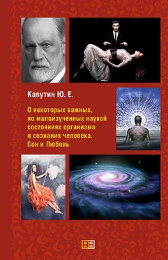 Юрий Капутин О некоторых важных, но малоизученных наукой состояниях организма и сознания человека. Сон и Любовь обложка книги