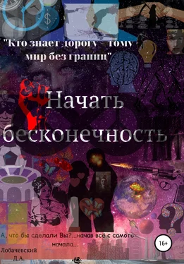 Дмитрий Лобачевский Начать Бесконечность обложка книги