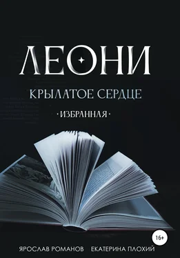 Ярослав Романов Леони крылатое сердце. Избранная обложка книги