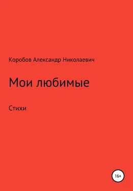 Александр Коробов Мои любимые обложка книги