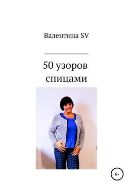 Валентина SV 50 узоров спицами обложка книги