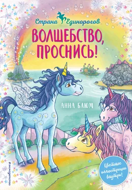 Анна Блюм Волшебство, проснись! обложка книги