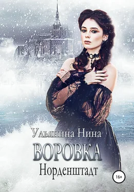 Нина Ульянина Воровка. Норденштадт обложка книги