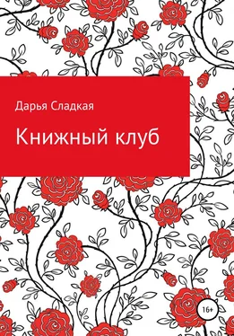 Дарья Сладкая Книжный клуб