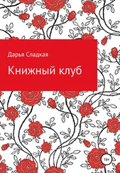 Дарья Сладкая - Книжный клуб