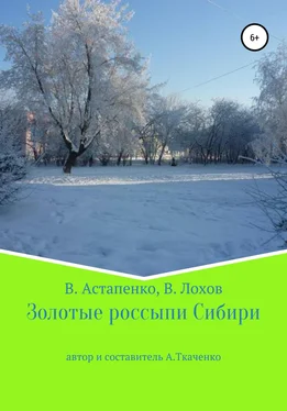 Валентина Астапенко Золотые россыпи Сибири обложка книги