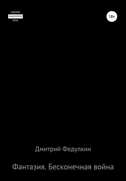 Дмитрий Федулкин Фантазия. Бесконечная война обложка книги