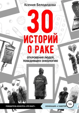 Ксения Белодедова 30 историй о раке обложка книги
