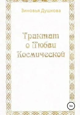 Зиновья Душкова Трактат о Любви Космической обложка книги