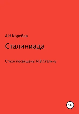 Александр Коробов Сталиниада обложка книги
