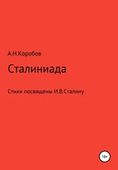 Александр Коробов - Сталиниада