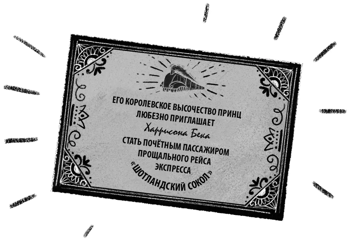 Глава 2 Экспресс Шотландский сокол Поезд был тоже непростой И даже очень - фото 6