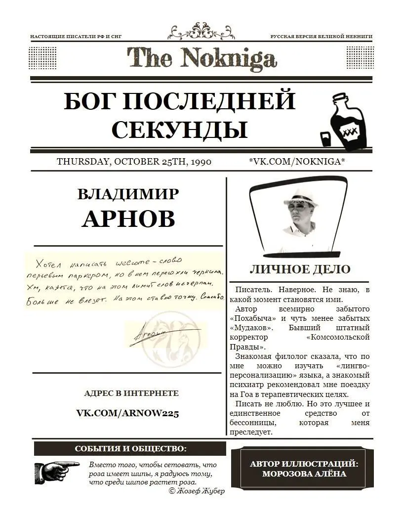 В Арнов Бог последней секунды Вместо того чтобы отправиться к машине я сел - фото 6
