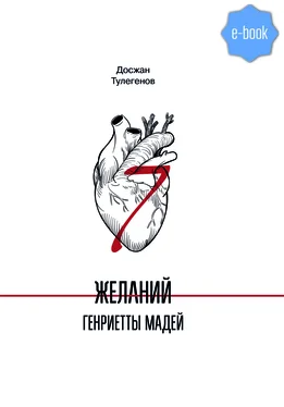 Досжан Тулегенов Семь желаний Генриетты Мадей обложка книги