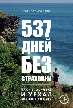 Кирилл Смородин 537 дней без страховки. Как я бросил все и уехал колесить по миру обложка книги