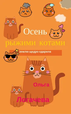 Ольга Логачева Осень рыжими котами землю щедро одарила обложка книги