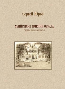 Сергей Юров Убийство в имении Отрада обложка книги