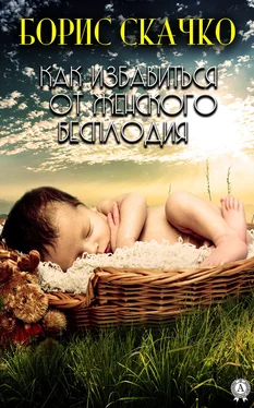 Борис Скачко Как избавиться от женского бесплодия обложка книги