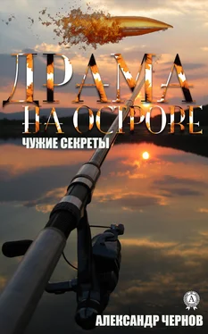 Александр Чернов Драма на острове обложка книги