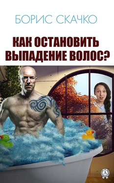 Борис Скачко Как остановить выпадение волос обложка книги