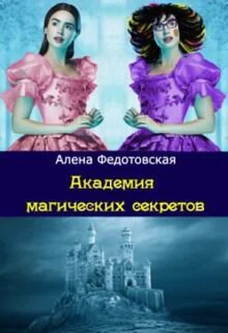 Алена Федотовская Академия магических секретов (СИ) обложка книги