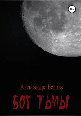 Александра Белова Бог тьмы. Том 1 обложка книги