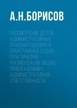 Александр Борисов Рассмотрение дел об административных правонарушениях в арбитражных судах. Практические рекомендации лицам, привлекаемым к административной ответственности обложка книги