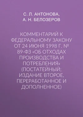 Светлана Антонова Комментарий к Федеральному закону от 24 июня 1998 г. № 89-ФЗ «Об отходах производства и потребления» (постатейный; издание второе, переработанное и дополненное) обложка книги