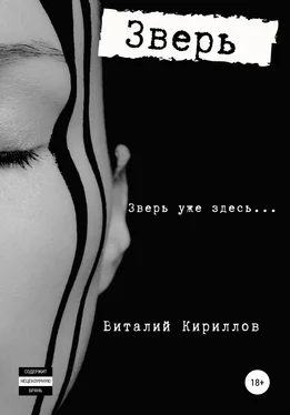 Виталий Кириллов Зверь обложка книги