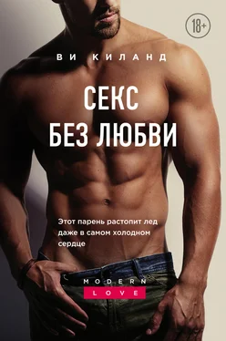 Ви Киланд Секс без любви обложка книги