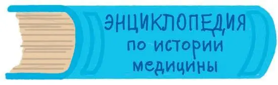 В Древнем Египте медицина была не такой уж плохой Египтяне превращали своих - фото 31