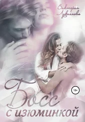 Виктория Лукьянова - Босс с изюминкой