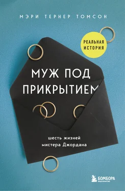 Мэри Тернер Томсон Муж под прикрытием. Шесть жизней мистера Джордана обложка книги