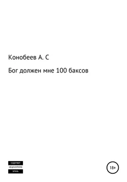 Александр Конобеев Бог должен мне 100 баксов обложка книги