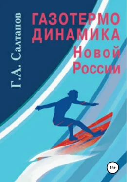 Геннадий Салтанов Газотермодинамика новой России обложка книги