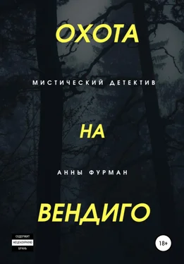 Анна Фурман Охота на вендиго обложка книги