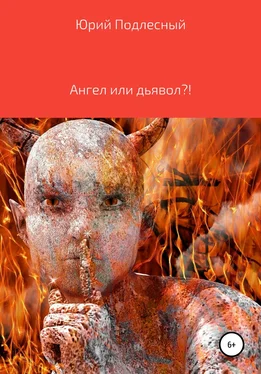 Юрий Подлесный Ангел или дьявол?! обложка книги