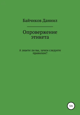 Даниил Байчиков Опровержение этикета обложка книги