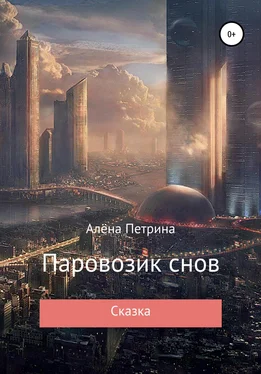 Алёна Петрина Паровозик снов обложка книги