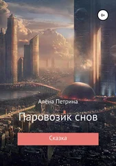 Алёна Петрина - Паровозик снов