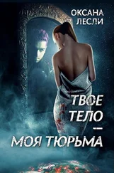 Оксана Лесли - Твое тело – моя тюрьма