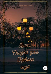 Лара Мосенко - Вит. Сказка для Нового года