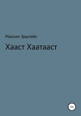 Максим Эрштейн Хааст Хаатааст обложка книги