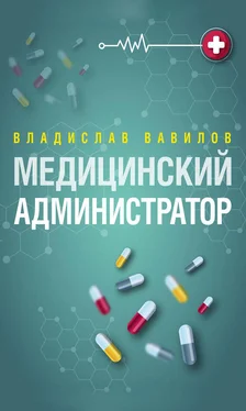 Владислав Вавилов Администратор медицинского учреждения обложка книги