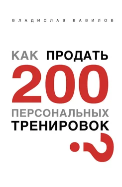 Владислав Вавилов Как продать 200 персональных тренировок обложка книги