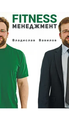 Владислав Вавилов Основы менеджмента в фитнес-индустрии