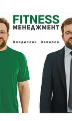 Владислав Вавилов - Основы менеджмента в фитнес-индустрии